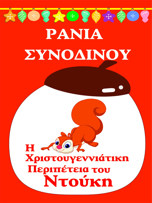 Cover image for H Χριστουγεννιάτικη περιπέτεια του Ντούκη